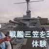 戦艦 三笠を見学できちゃうVR動画