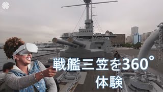 戦艦 三笠を見学できちゃうVR動画